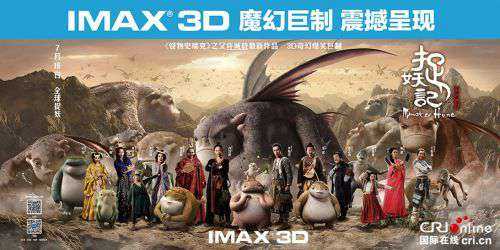 IMAX 3D版《捉妖记》公映 白百何喊观众来捉妖